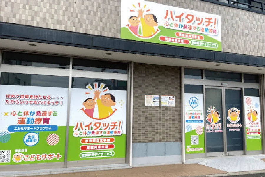 ハイタッチ！教室の外観