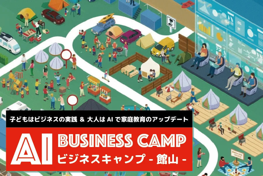 ビジネスキャンプ 館山