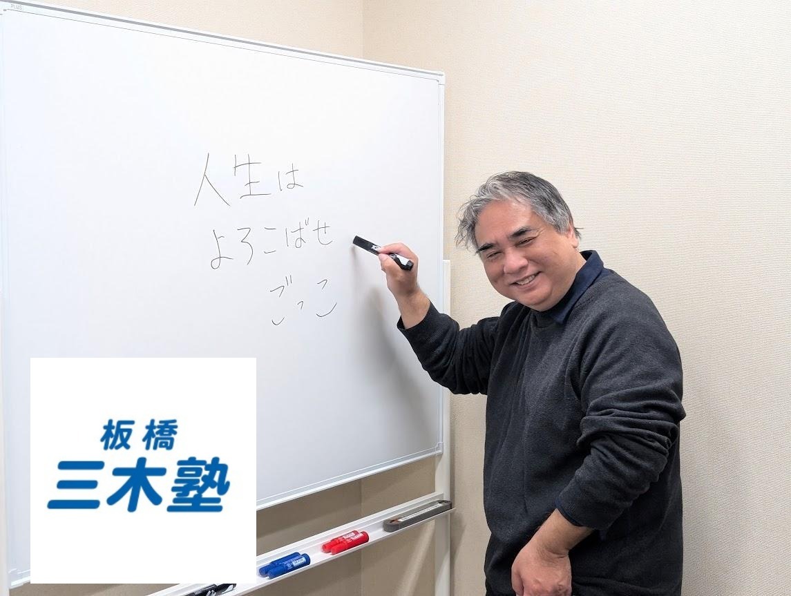 三木裕先生「人生はよろこばせごっこ」