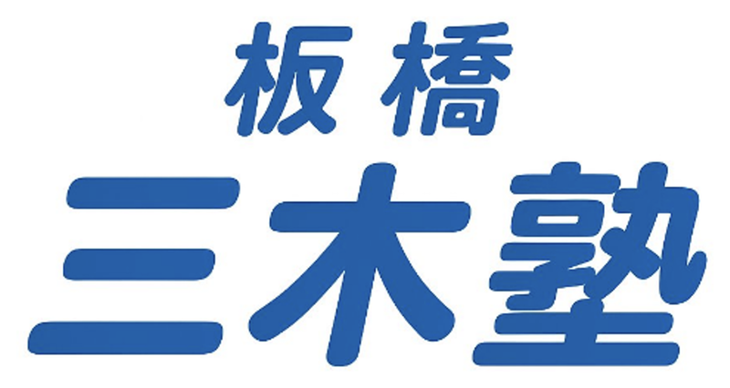 板橋三木塾 ロゴ