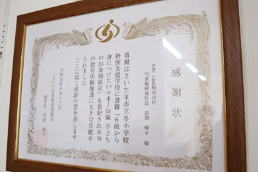 さいたま市教育委員会からの感謝状