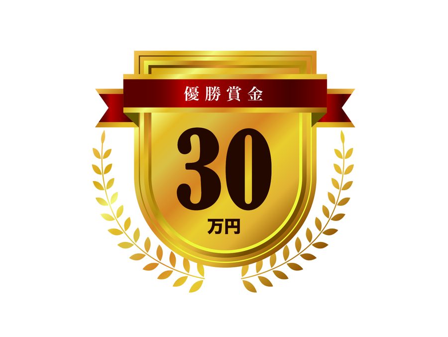 優勝賞金30万円